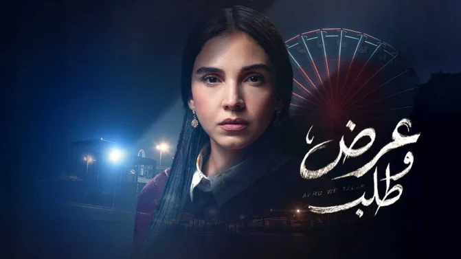 مسلسل عرض وطلب الحلقة 9