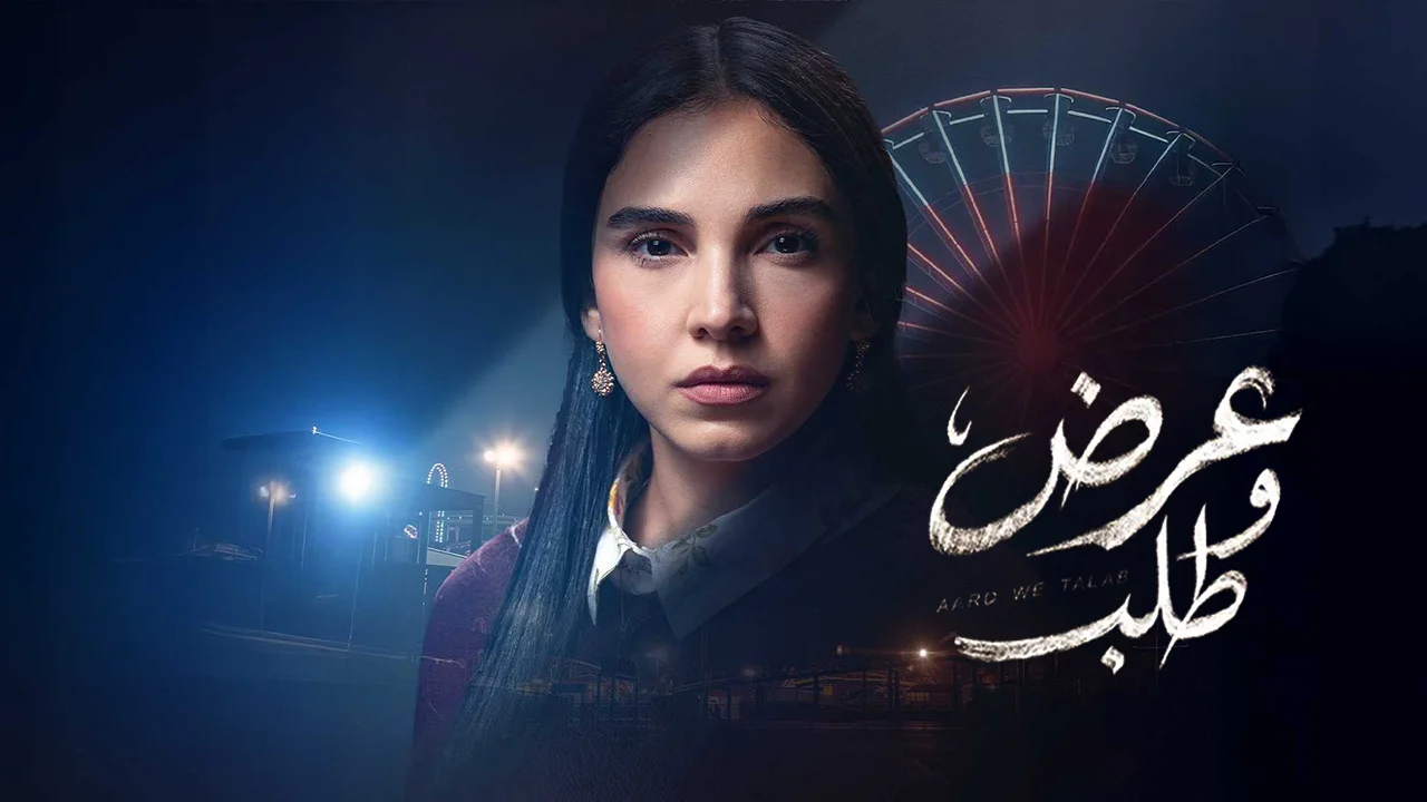 مسلسل عرض وطلب الحلقة 11