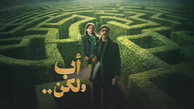 مسلسل اب ولكن الحلقة 6