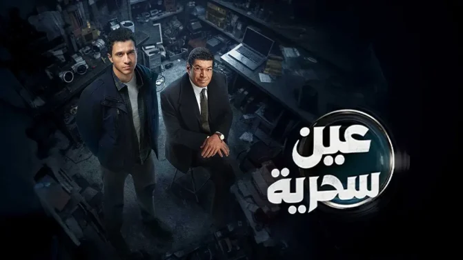 مسلسل عين سحرية الحلقة 8