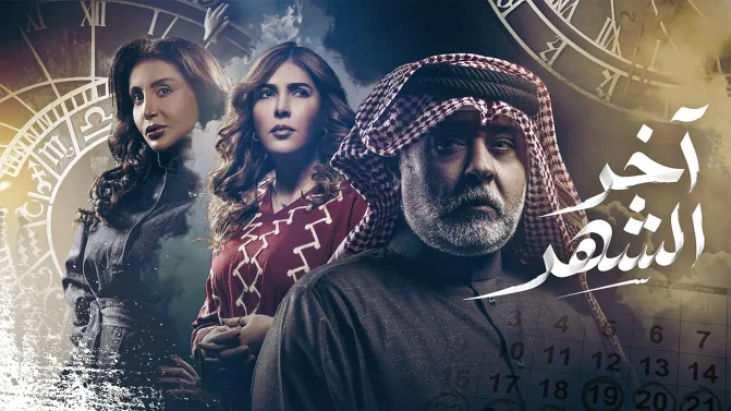مسلسل آخر الشهر الحلقة 8
