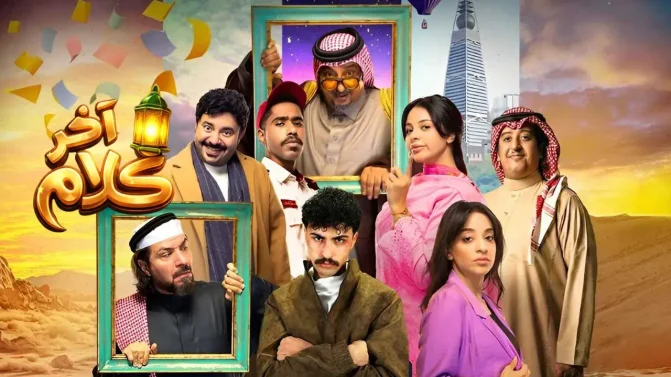 مسلسل آخر كلام الحلقة 9