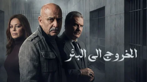 مسلسل الخروج إلى البئر