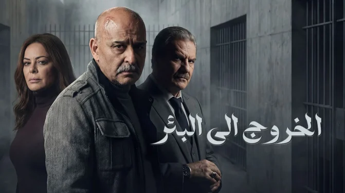مسلسل الخروج إلى البئر الحلقة 13
