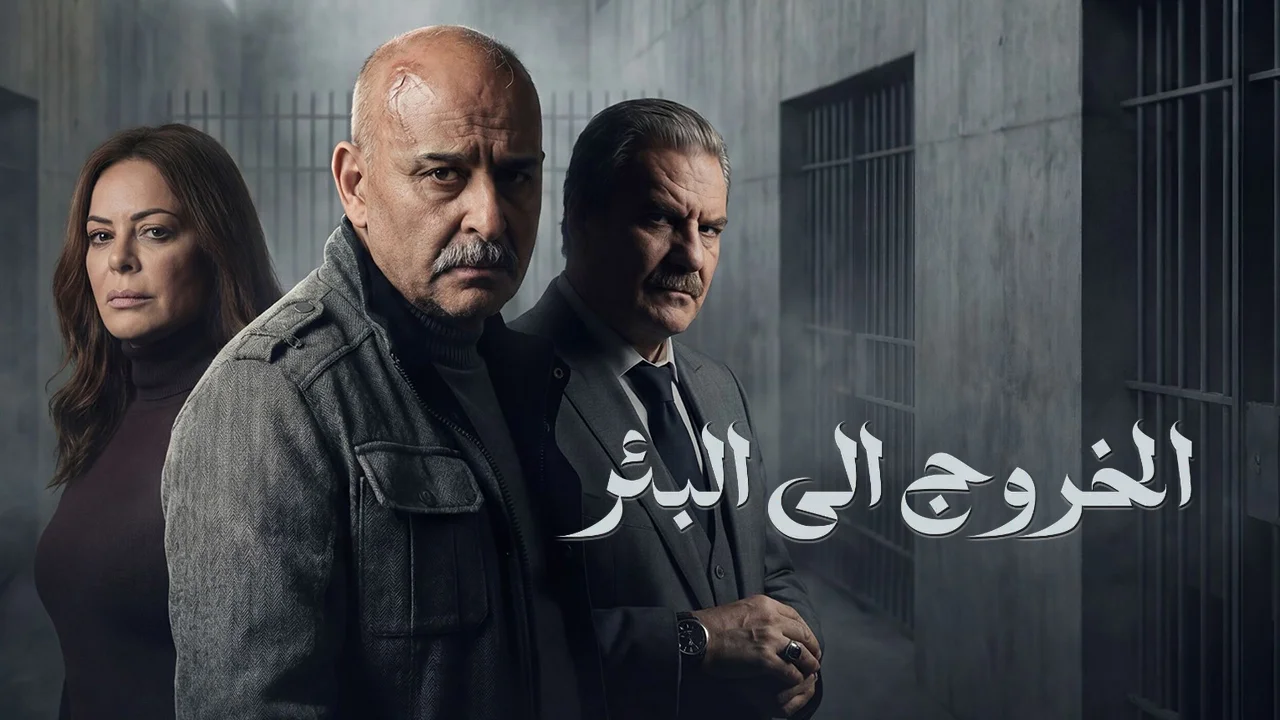 مسلسل الخروج إلى البئر الحلقة 27