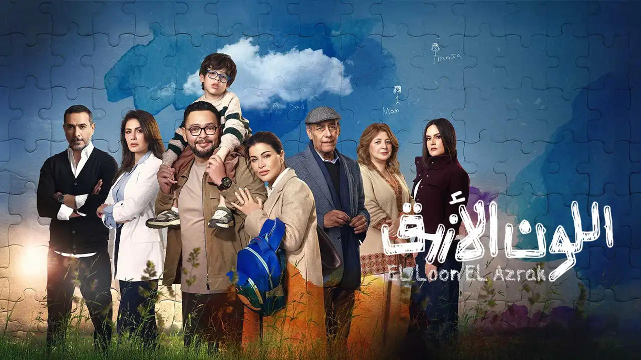 مسلسل اللون الازرق الحلقة 11