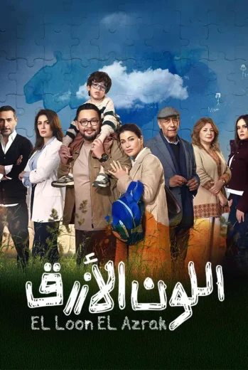 مسلسل اللون الازرق