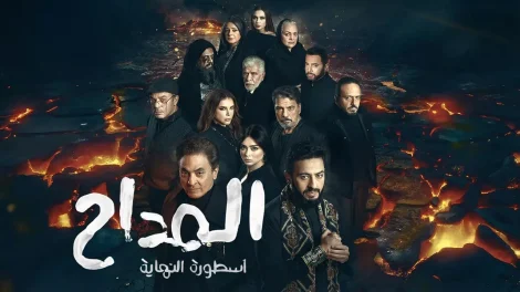 مسلسل المداح 6 الحلقة 28