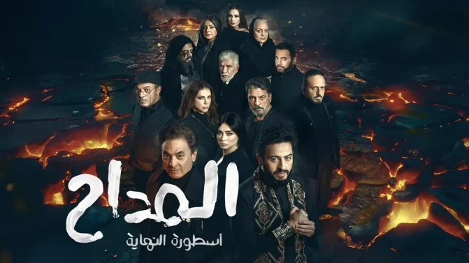 مسلسل المداح 6 الحلقة 9