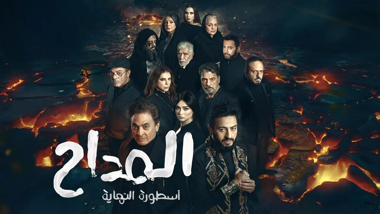مسلسل المداح 6 الحلقة 28