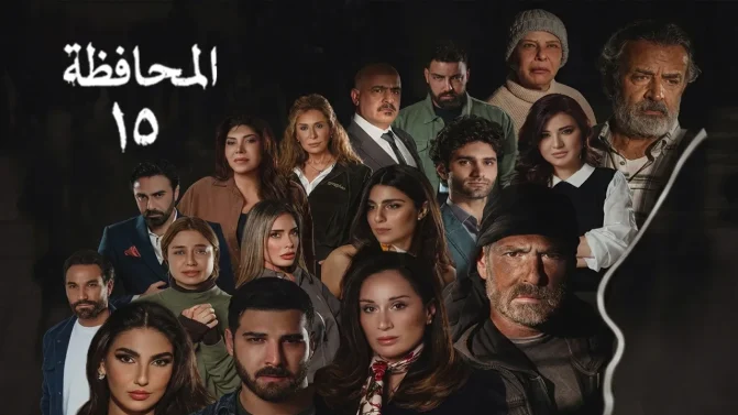 مسلسل المحافظة 15 الحلقة 8