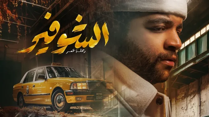 مسلسل الشوفير: رحلة عمر الحلقة 9
