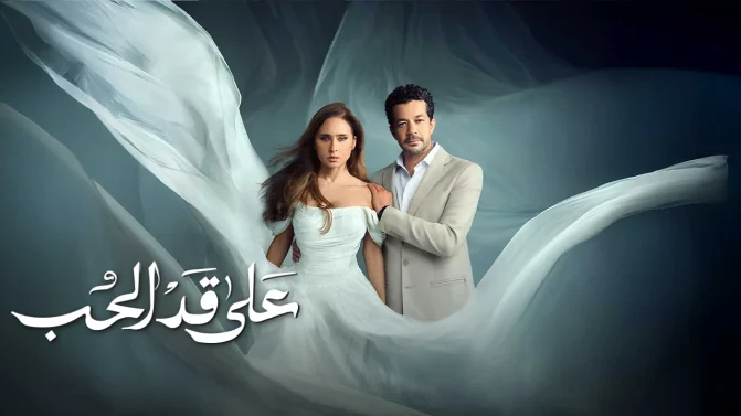 مسلسل على قد الحب الحلقة 9