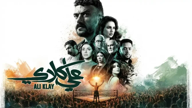 مسلسل علي كلاي الحلقة 7