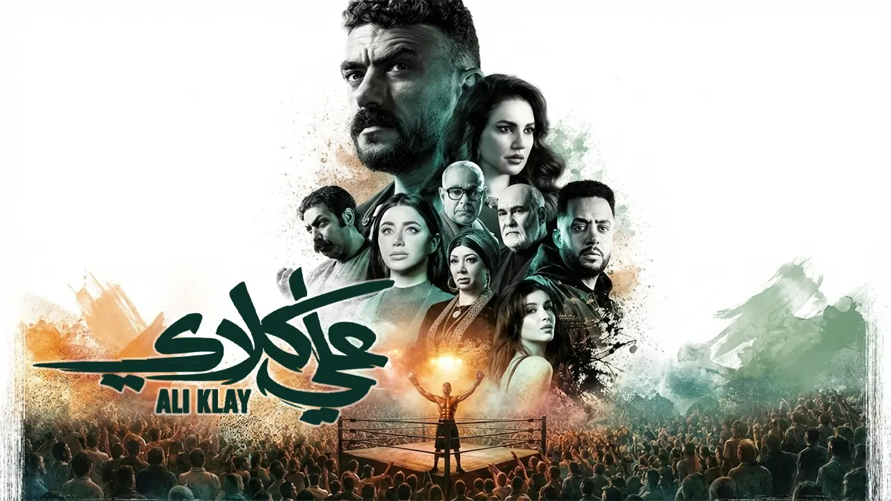مسلسل علي كلاي الحلقة 26
