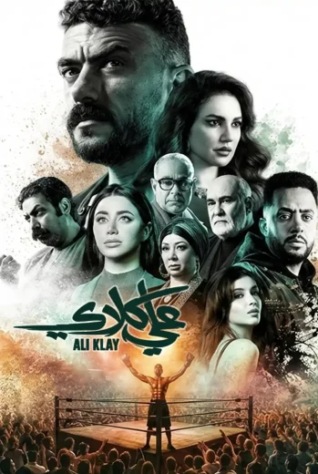 مسلسل علي كلاي