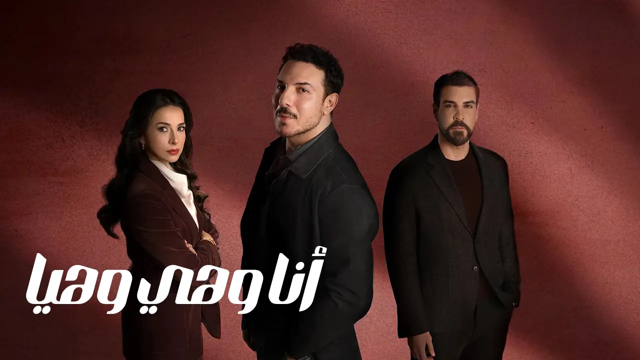 مسلسل أنا وهي وهيا الحلقة 26