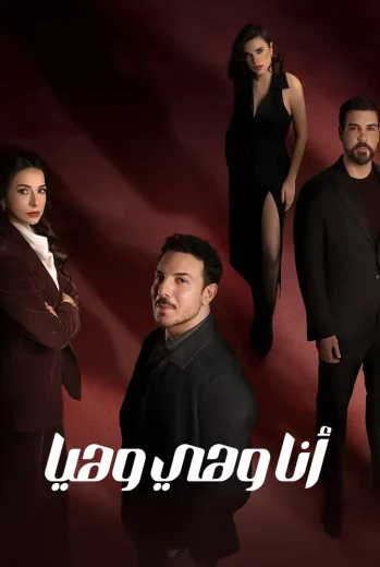 مسلسل أنا وهي وهيا