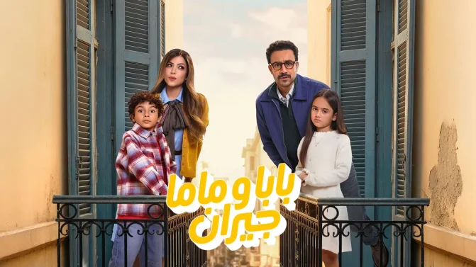 مسلسل بابا وماما جيران الحلقة 9