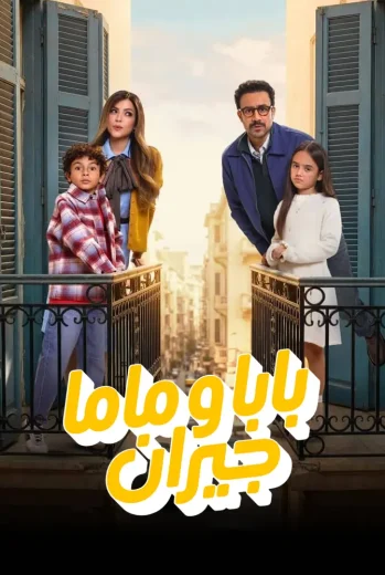 مسلسل بابا وماما جيران