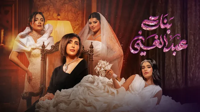 مسلسل بنات عبدالغني الحلقة 19