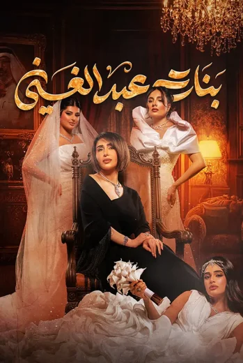 مسلسل بنات عبدالغني