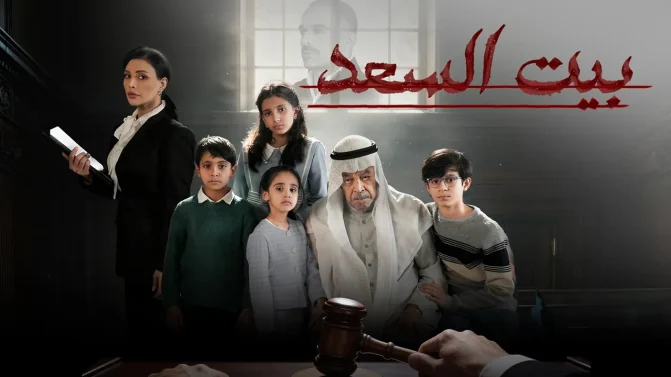 مسلسل بيت السعد الحلقة 2