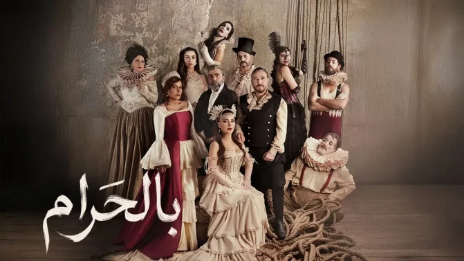 مسلسل بالحرام الحلقة 27