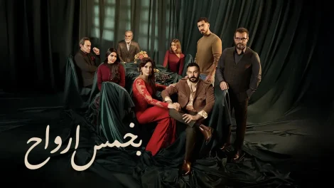 مسلسل بخمس أرواح