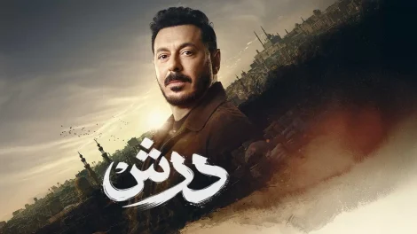 مسلسل درش