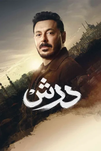 مسلسل درش