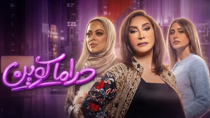 مسلسل دراما كوين الحلقة 27