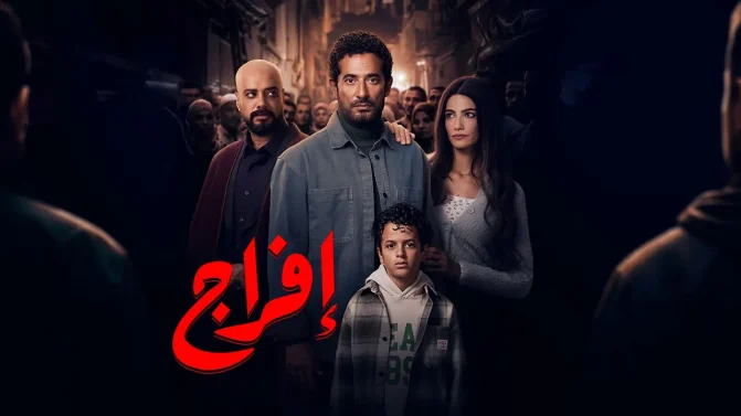 مسلسل إفراج الحلقة 9