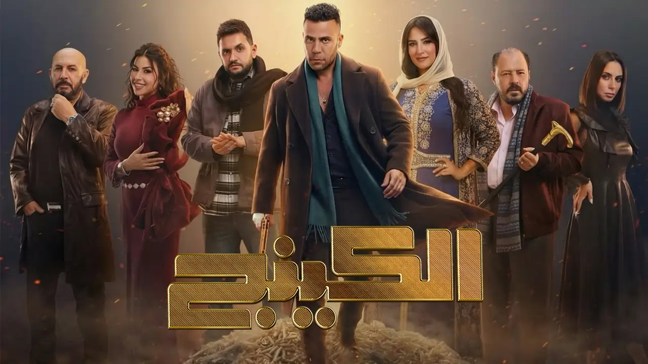 مسلسل الكينج الحلقة 27