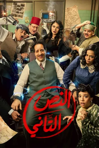 مسلسل النص التاني