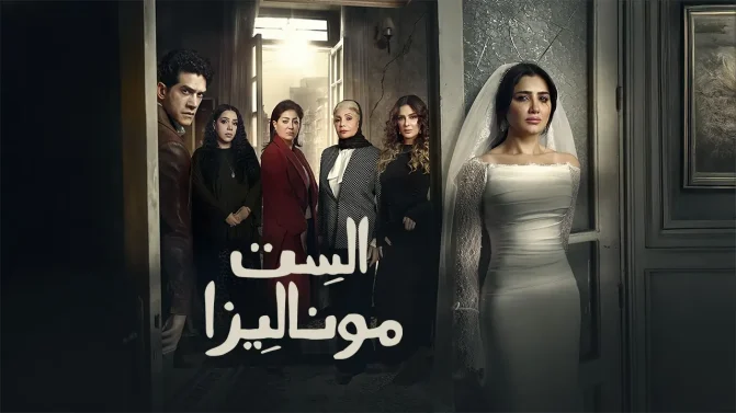 مسلسل الست موناليزا الحلقة 6