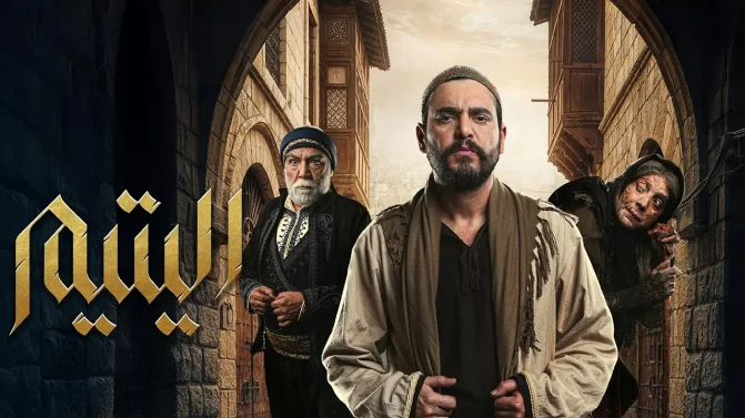 مسلسل اليتيم الحلقة 27