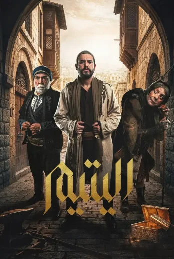 مسلسل اليتيم