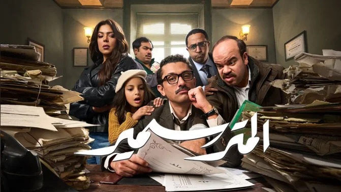 مسلسل المتر سمير الحلقة 14
