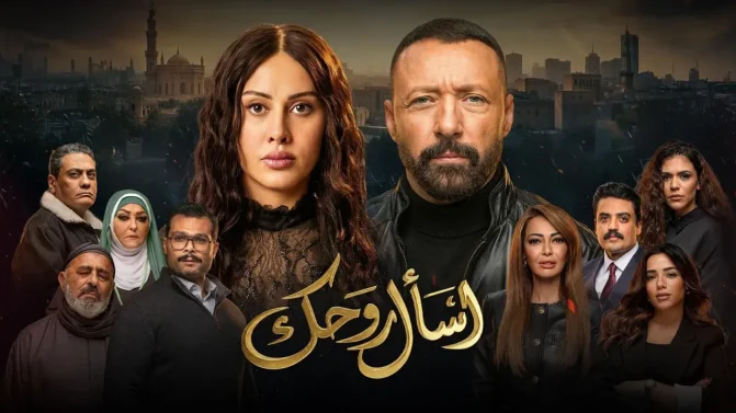 مسلسل اسال روحك الحلقة 9