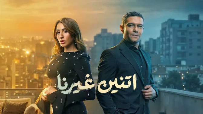 مسلسل إتنين غيرنا الحلقة 2