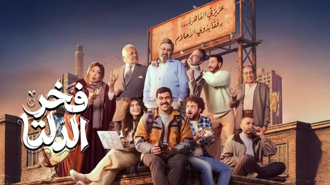 مسلسل فخر الدلتا الحلقة 30