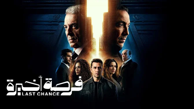 مسلسل فرصة اخيرة الحلقة 13