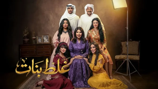 مسلسل غلط بنات الحلقة 29