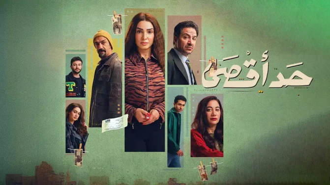مسلسل حد اقصى الحلقة 14