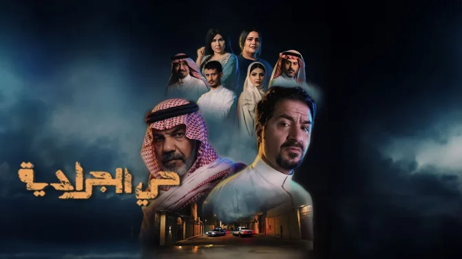 مسلسل حي الجرادية الحلقة 18