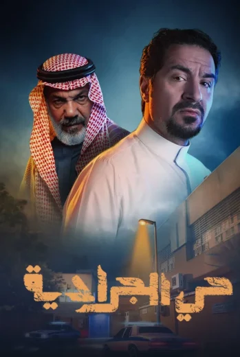 مسلسل حي الجرادية