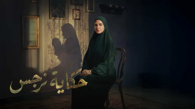 مسلسل حكاية نرجس الحلقة 5