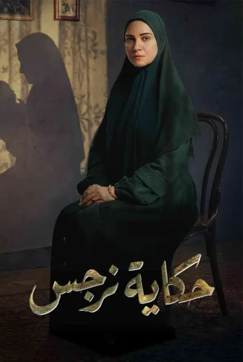 مسلسل حكاية نرجس