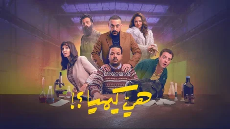 مسلسل هي كيميا ؟!